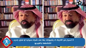 4 أسرار عن أقاربك لا يخبرونك بها عند شراء سيارة أو منزل جديد.. اكتشفها بالفيديو